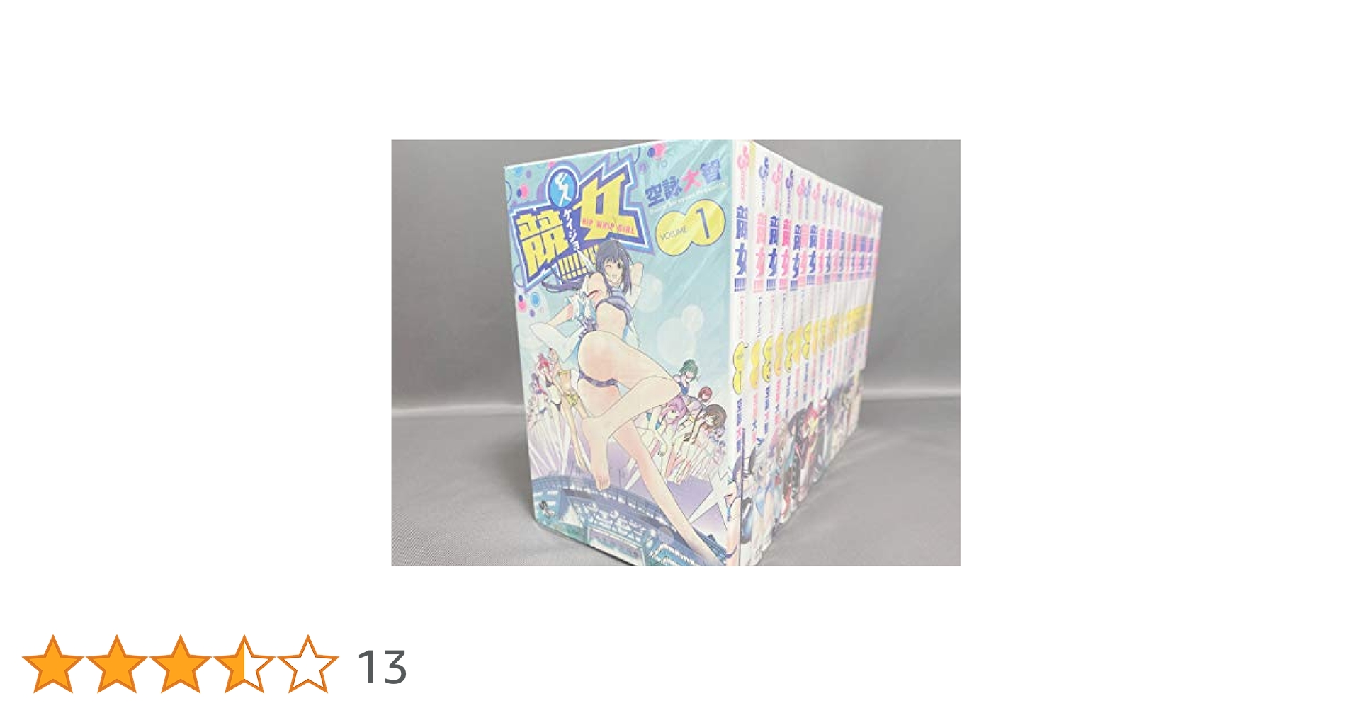 競女!!!!!!!! コミック 全18巻セット | 空詠 大智 |本 | 通販